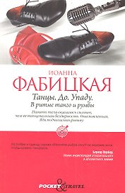 Танцы. До. Упаду. В ритме танго и румбы