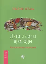 Дети и силы природы. Альтернативное воспитание