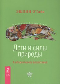 Дети и силы природы. Альтернативное воспитание