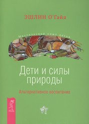 Дети и силы природы. Альтернативное воспитание