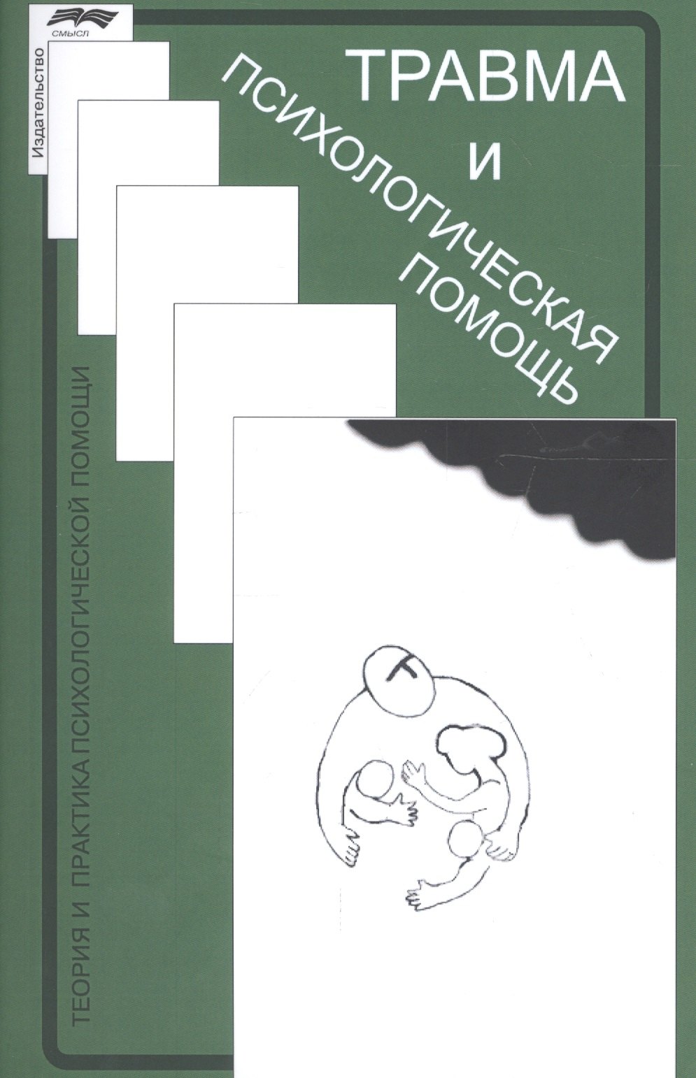 

Травма и психологическая помощь