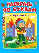 Профессии: книжка-раскраска