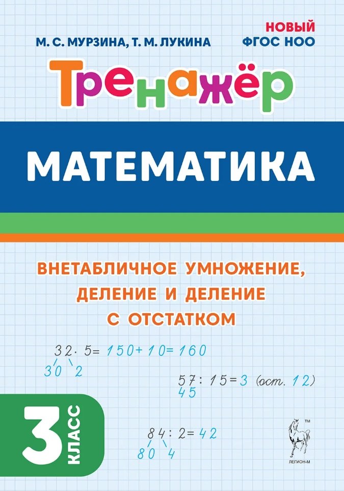 

Математика. Тренажер. 3 класс. Внетабличное умножение, деление и деление с остатком: учебное пособие