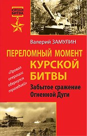 Переломный момент Курской битвы. Забытое сражение Огненной Дуги