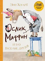 Маффин и его весёлые друзья