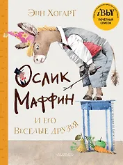 Маффин и его весёлые друзья