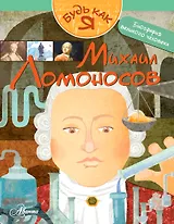 Михаил Ломоносов