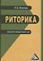 Риторика. Кредитно-модульный курс. Учебное пособие для бакалавров - 1