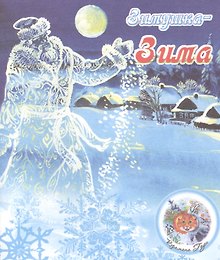 ВремГода Зимушка-зима