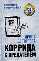 Коррида с предателем. Романы