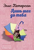 Лишь шаг до тебя - 0