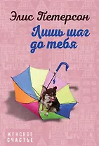 Лишь шаг до тебя