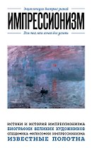 Импрессионизм. Для тех, кто хочет все успеть