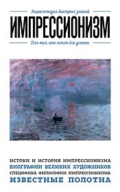 Импрессионизм. Для тех, кто хочет все успеть