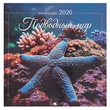 Календарь 2026г 290*290 "Подводный мир" настенный, на скрепке