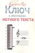 Ключ к прочтению нотного текста
