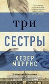 Три сестры - 0