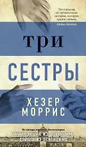 Три сестры
