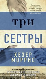Три сестры