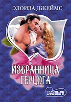 Избранница герцога : [роман]