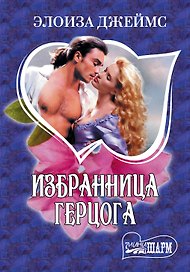 Избранница герцога : [роман]