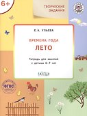 Творческие задания. Времена года. Лето. Тетрадь для занятий с детьми 6-7 лет - 0