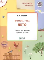 Творческие задания. Времена года. Лето. Тетрадь для занятий с детьми 6-7 лет
