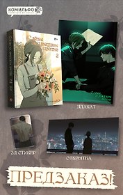 Слёзы на увядшем цветке. Том 2 (Слезы на увядших цветах / Tears on withered flowers). Манхва