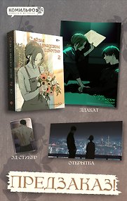 Слёзы на увядшем цветке. Том 2 (Слезы на увядших цветах / Tears on withered flowers). Манхва