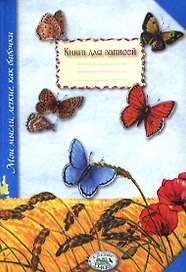 Записная книжка «Мои мысли, легкие, как бабочки», Стрекоза