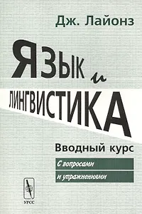 

Язык и лингвистика: Вводный курс (с вопросами и упражнениями). Пер. с англ. / Изд.стереотип.