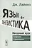 Язык и лингвистика: Вводный курс (с вопросами и упражнениями). Пер. с англ. / Изд.стереотип. - 0