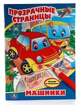 Машинки. Прозрачные Страницы.