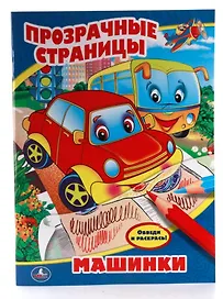 Машинки. Прозрачные Страницы.