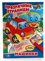 Машинки. Прозрачные Страницы.