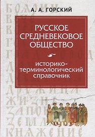 Русское средневековое общество: историко-терминологический справочник