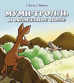 Муми-тролль и Алмазное поле - 0