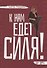 К нам едет Силя! - 0
