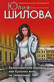 Великосветские воровки или Красиво жить не запретишь!