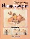 Натюрморт: шаг за шагом - 0