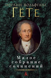 Малое собрание сочинений