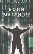 Воин матрицы