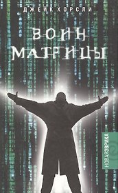 Воин матрицы