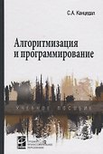 Алгоритмизация и программирование: учебное пособие - 0