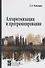 Алгоритмизация и программирование: учебное пособие - 0