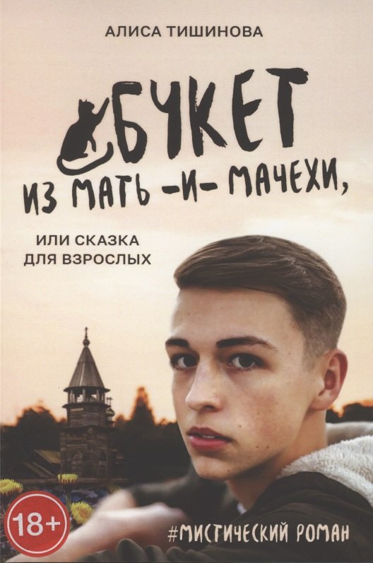 

Букет из мать-и-мачехи, или Сказка для взрослых