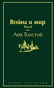 Война и мир. Том 4