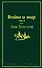 Война и мир. Том 4 - 0