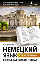 Немецкий язык для школьников. Все правила в таблицах и схемах
