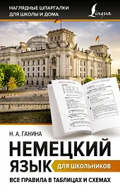 Немецкий язык для школьников. Все правила в таблицах и схемах